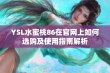 YSL水蜜桃86在官网上如何选购及使用指南解析