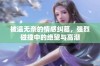 被逼无奈的情感纠葛，强烈碰撞中的绝望与高潮