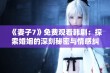 《妻子7》免费观看韩剧：探索婚姻的深刻秘密与情感纠葛