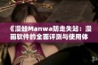 《漫蛙Manwa防走失站：漫画软件的全面评测与使用体验》