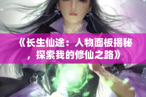 《长生仙途：人物面板揭秘，探索我的修仙之路》