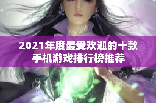 2021年度最受欢迎的十款手机游戏排行榜推荐