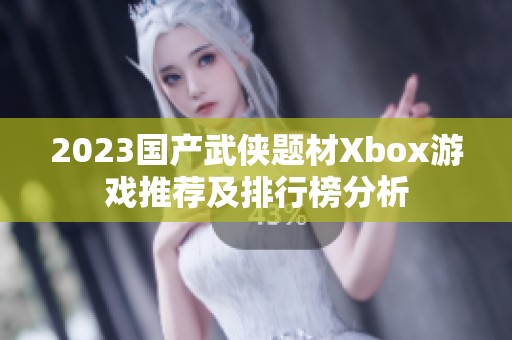 2023国产武侠题材Xbox游戏推荐及排行榜分析