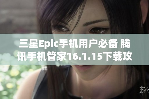 三星Epic手机用户必备 腾讯手机管家16.1.15下载攻略