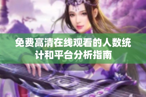 免费高清在线观看的人数统计和平台分析指南