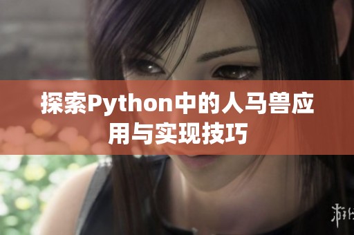 探索Python中的人马兽应用与实现技巧