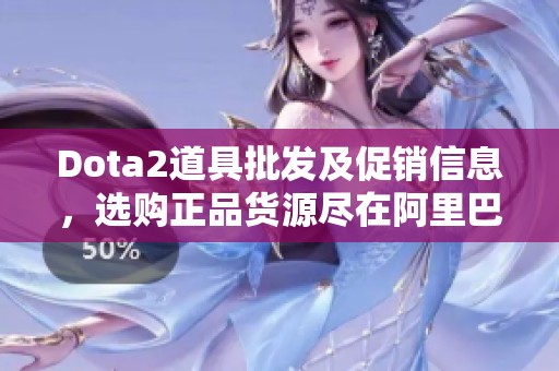 Dota2道具批发及促销信息，选购正品货源尽在阿里巴巴