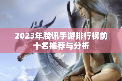 2023年腾讯手游排行榜前十名推荐与分析