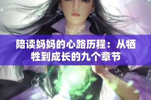 陪读妈妈的心路历程：从牺牲到成长的九个章节