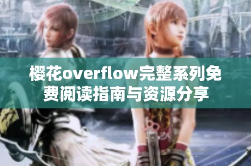 樱花overflow完整系列免费阅读指南与资源分享