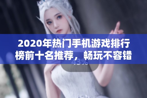 2020年热门手机游戏排行榜前十名推荐，畅玩不容错过