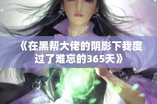 《在黑帮大佬的阴影下我度过了难忘的365天》