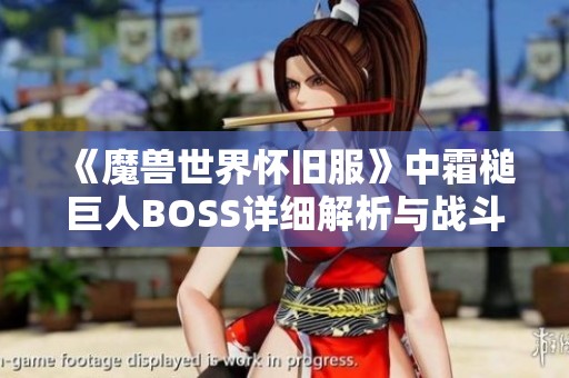 《魔兽世界怀旧服》中霜槌巨人BOSS详细解析与战斗攻略