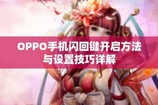 OPPO手机闪回键开启方法与设置技巧详解