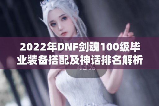 2022年DNF剑魂100级毕业装备搭配及神话排名解析