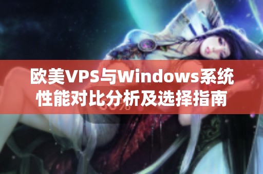 欧美VPS与Windows系统性能对比分析及选择指南