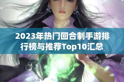 2023年热门回合制手游排行榜与推荐Top10汇总