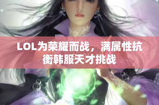 LOL为荣耀而战，满属性抗衡韩服天才挑战