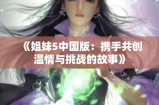 《姐妹5中国版：携手共创温情与挑战的故事》