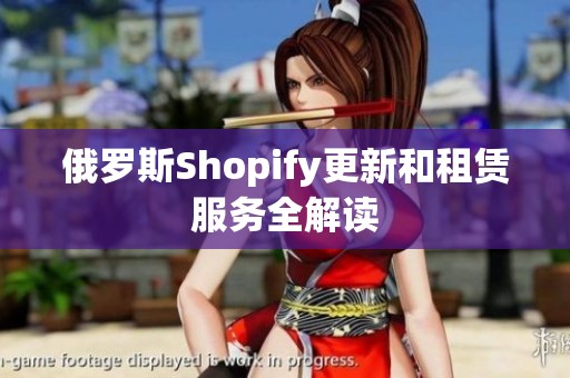 俄罗斯Shopify更新和租赁服务全解读