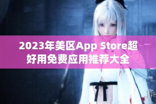 2023年美区App Store超好用免费应用推荐大全