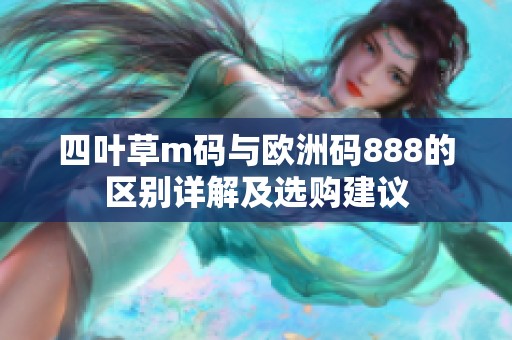 四叶草m码与欧洲码888的区别详解及选购建议