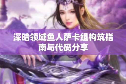 深暗领域鱼人萨卡组构筑指南与代码分享