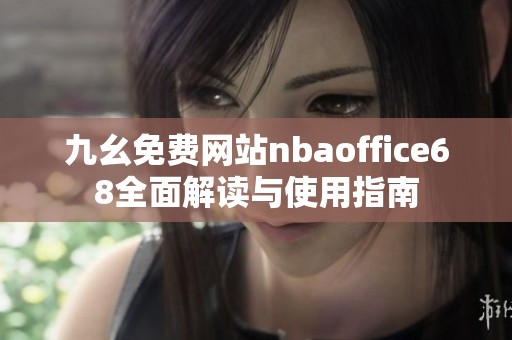 九幺免费网站nbaoffice68全面解读与使用指南