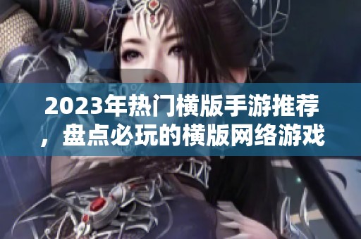 2023年热门横版手游推荐，盘点必玩的横版网络游戏排行榜