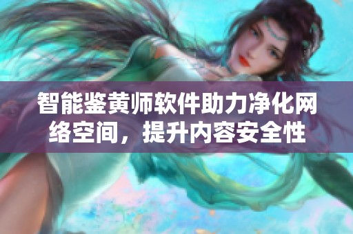 智能鉴黄师软件助力净化网络空间，提升内容安全性