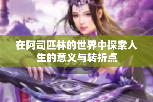 在阿司匹林的世界中探索人生的意义与转折点