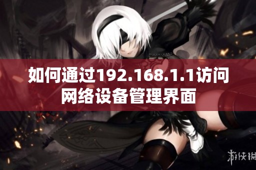 如何通过192.168.1.1访问网络设备管理界面