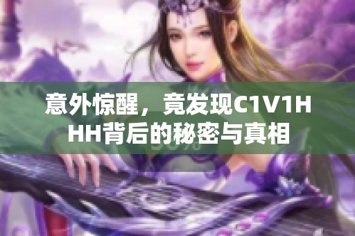 意外惊醒，竟发现C1V1HHH背后的秘密与真相