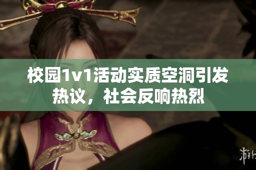 校园1v1活动实质空洞引发热议，社会反响热烈