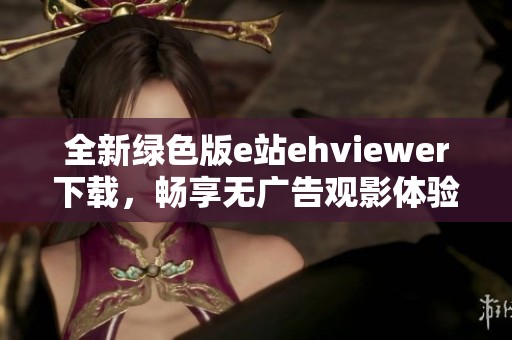 全新绿色版e站ehviewer下载，畅享无广告观影体验