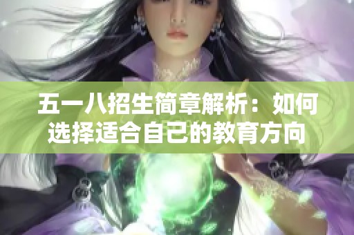 五一八招生简章解析：如何选择适合自己的教育方向