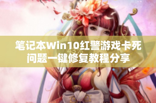 笔记本Win10红警游戏卡死问题一键修复教程分享