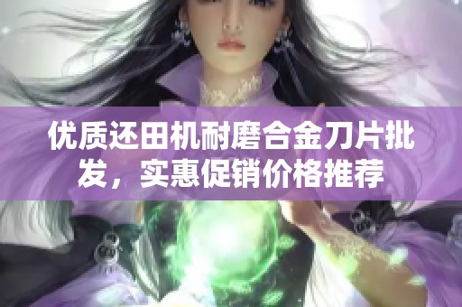 优质还田机耐磨合金刀片批发，实惠促销价格推荐