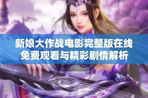 新娘大作战电影完整版在线免费观看与精彩剧情解析