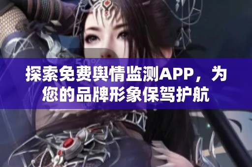 探索免费舆情监测APP，为您的品牌形象保驾护航