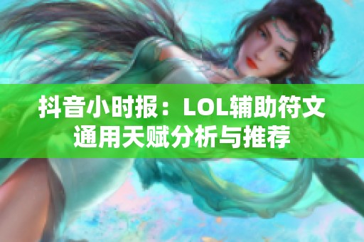 抖音小时报：LOL辅助符文通用天赋分析与推荐