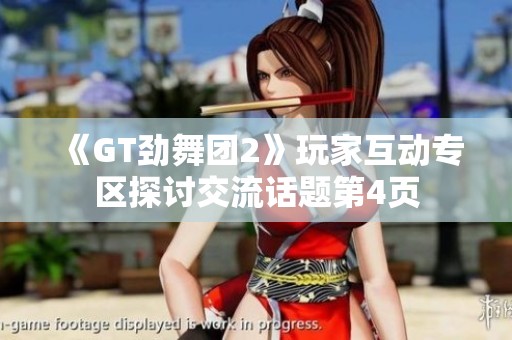 《GT劲舞团2》玩家互动专区探讨交流话题第4页