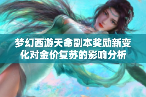 梦幻西游天命副本奖励新变化对金价复苏的影响分析