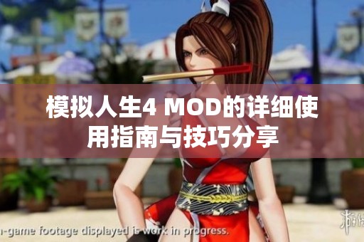 模拟人生4 MOD的详细使用指南与技巧分享