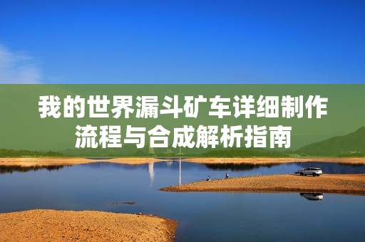 我的世界漏斗矿车详细制作流程与合成解析指南