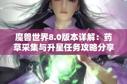 魔兽世界8.0版本详解：药草采集与升星任务攻略分享