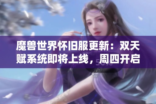 魔兽世界怀旧服更新：双天赋系统即将上线，周四开启新内容