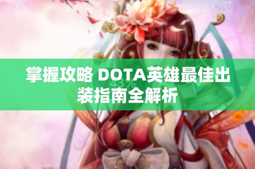 掌握攻略 DOTA英雄最佳出装指南全解析