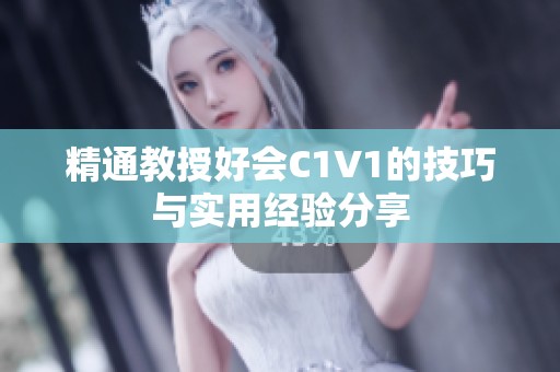 精通教授好会C1V1的技巧与实用经验分享