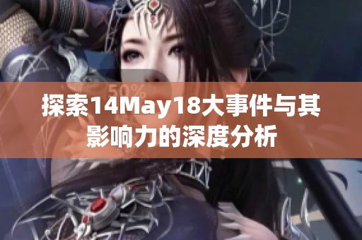 探索14May18大事件与其影响力的深度分析